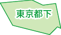 東京都下