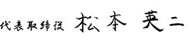 代表取締役 松本英二