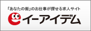 「あなたの街」のお仕事が探せる求人サイト イーアイデム