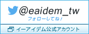 follow us twitter イーアイデム公式アカウント