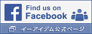 Share facebook イーアイデム公式facebookページ