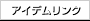 アイデムリンク