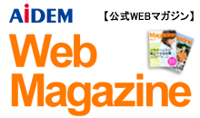 AiDEM 公式WEBマガジン