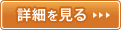詳細を見る