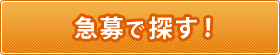 急募で探す