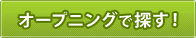 オープニングで探す