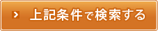 上記条件で検索する