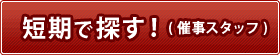 短期で探す!(催事スタッフ)
