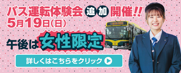 5/19（日）バス運転体験会追加開催！！午後は女性限定！詳しくはこちらをクリック