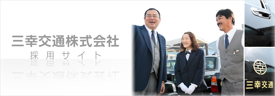 三幸交通株式会社　採用ページ