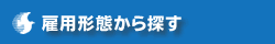 雇用形態から探す
