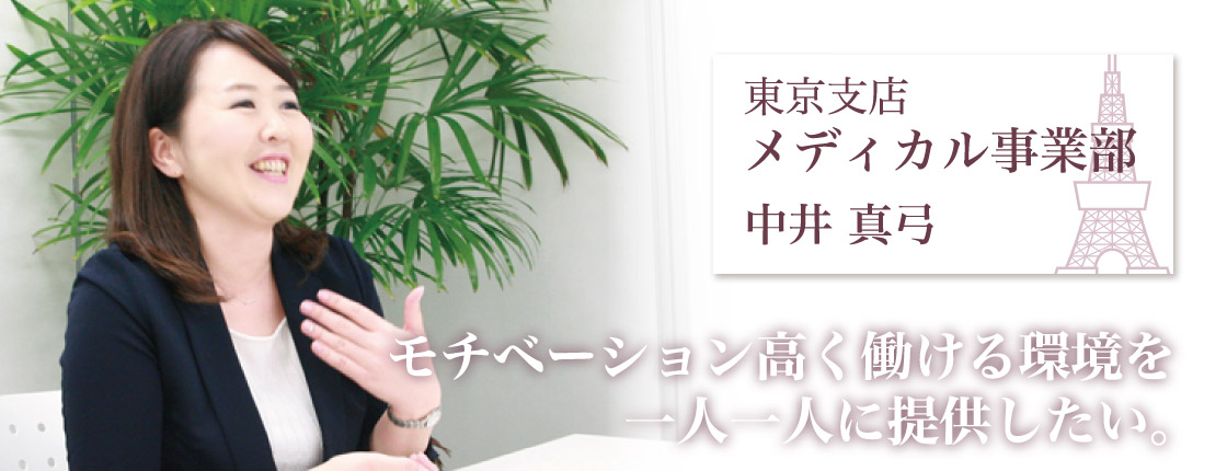 東京支店メディカル事業部・中井真由美「モチベーション高く働ける環境を一人一人に提供したい。」