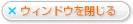ウインドウを閉じる