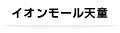 イオンモール天童