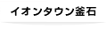 イオンタウン釜石