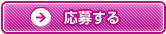 今すぐ応募する