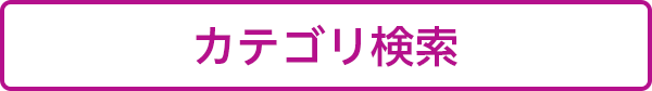 カテゴリ検索