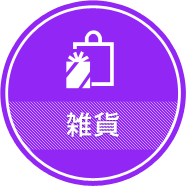 雑貨
