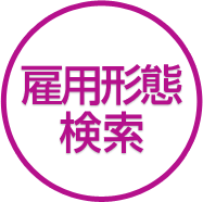 雇用形態検索