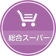 総合スーパー
