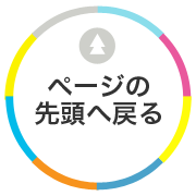 ページの先頭へ戻る