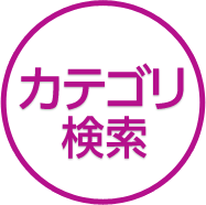 カテゴリ検索