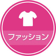 ファッション