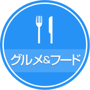 グルメ＆フード