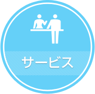 サービス