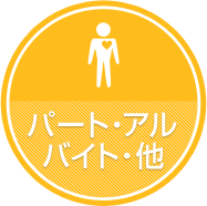 パート・アルバイト・他