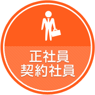 正社員・契約社員