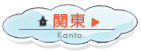 関東
