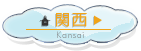 関西