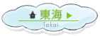 東海