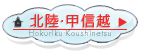 北陸･甲信越