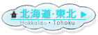 北海道･東北