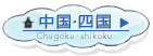 中国･四国