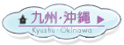 九州･沖縄