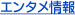 エンタメ情報