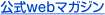 公式Webマガジン