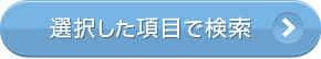 選択した項目で検索