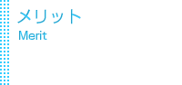 メリット