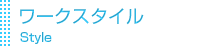 ワークスタイル
