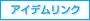 アイデムリンク