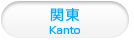 関東