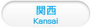 関西