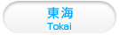 東海