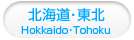 北海道･東北