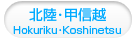 北陸･甲信越