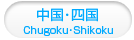 中国･四国